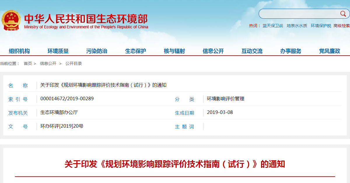 关于印发《规划环境影响跟踪评价技术指南（试行）》的通知.png