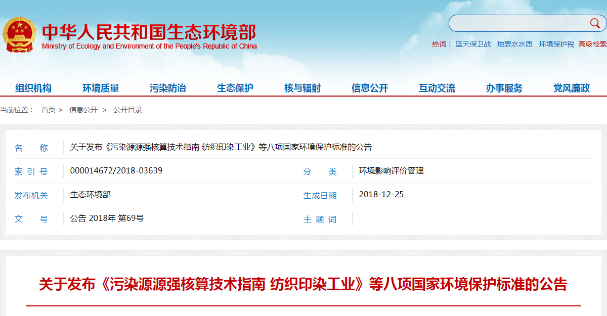 关于发布《污染源源强核算技术指南 纺织印染工业》等八项国家环境保护标准的公告.png