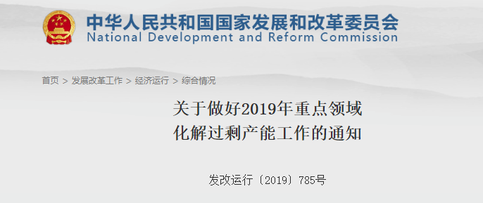 关于实行2019年重点领域化解过剩产能工作的通知.png 关于实行2019年重点领域化解过剩产能工作的通知.png