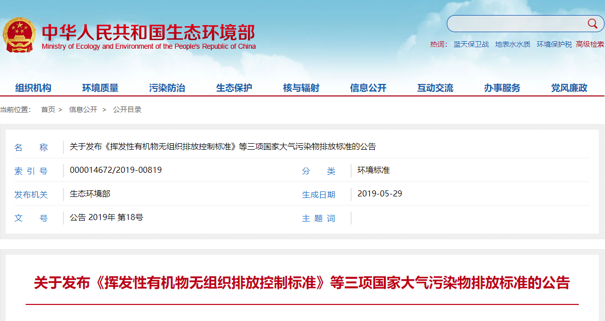 关于发布《挥发性有机物无组织排放控制标准》等三项国家大气污染物排放标准的公告.png