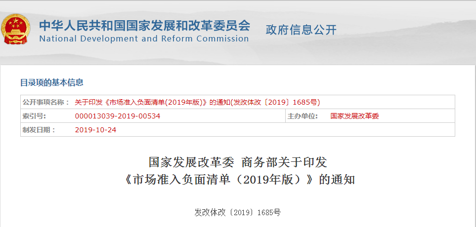 市场准入负面清单（2019年版）.png