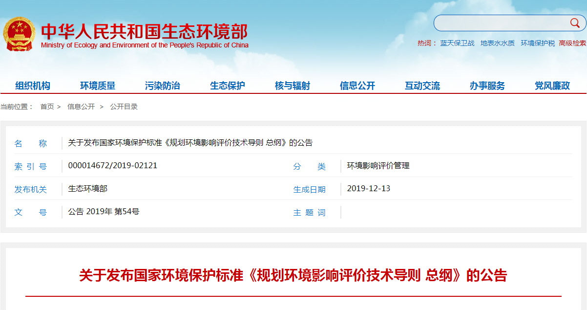 《规划环境影响评价技术导则 总纲》.png