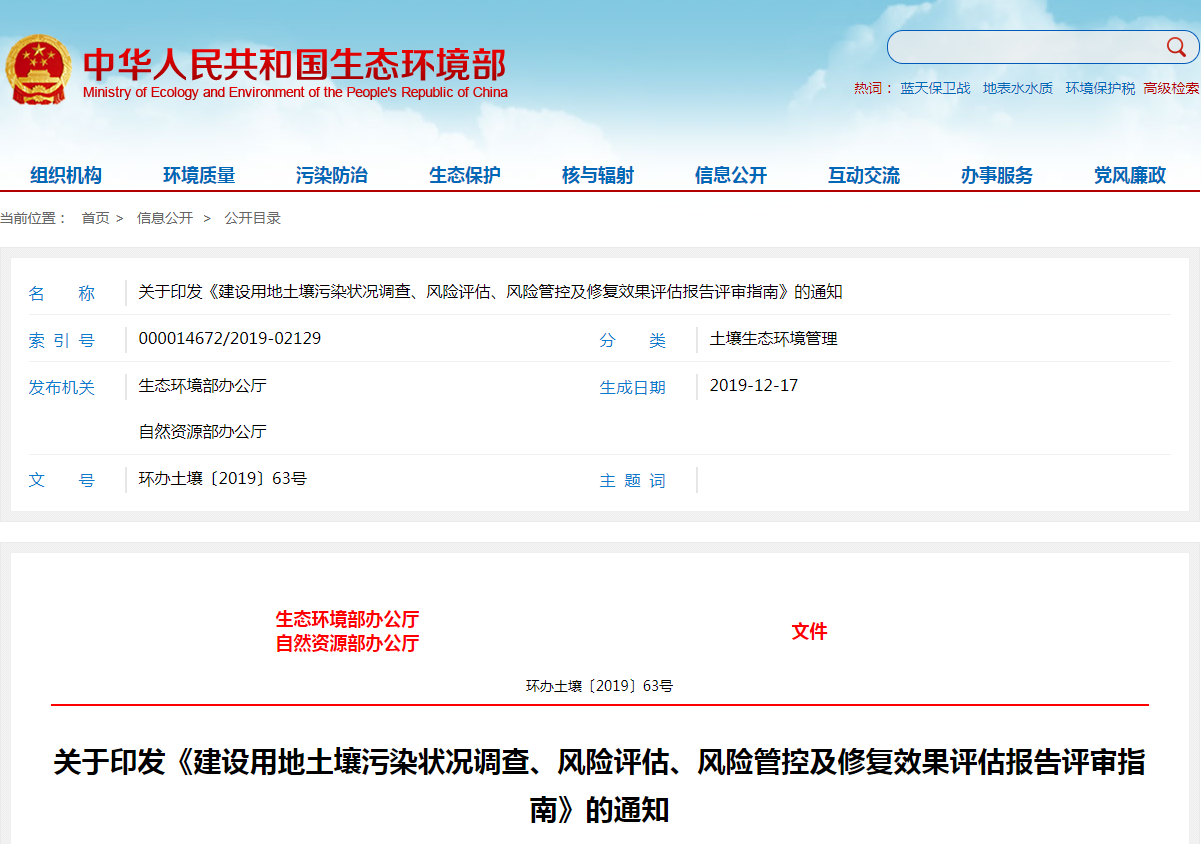 《建设用地土壤污染状况调查、风险评估、风险管控及修复效果评估报告评审指南》.png