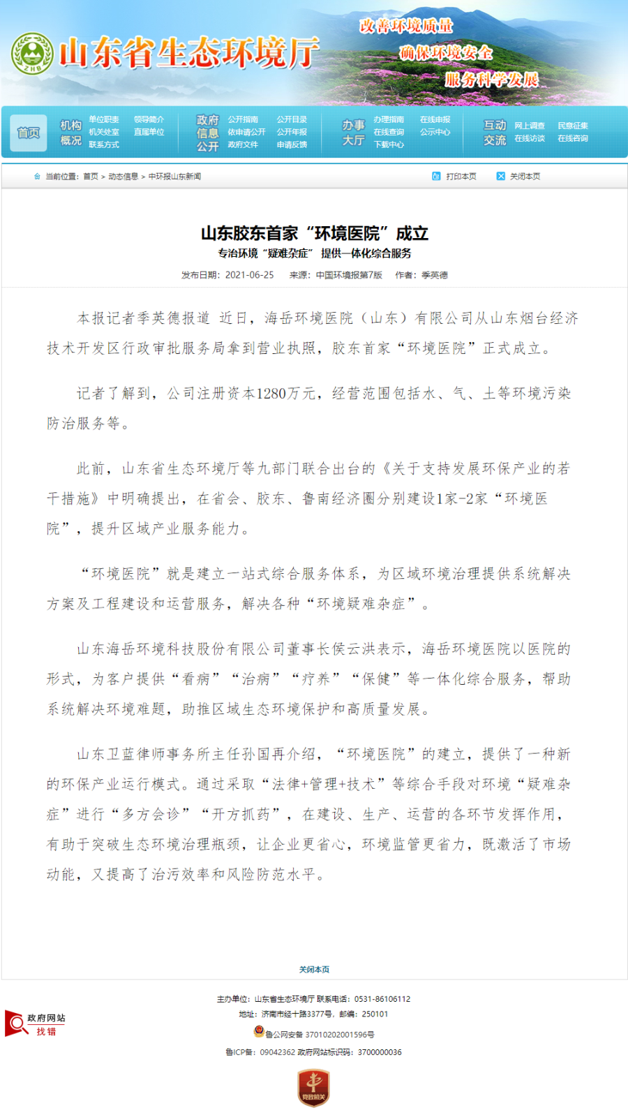 山东胶东首家“环境医院”创建